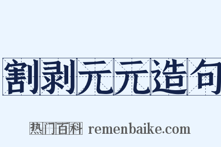 割剥元元造句是什么意思的图片